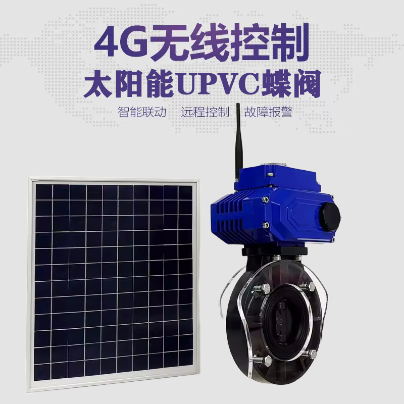 日照皓久 无线太阳能远程控制蝶阀 光伏板发电 精准控制 开关迅速 农田灌溉